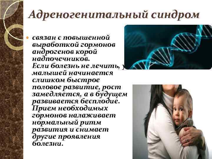 Адреногенитальный синдром презентация