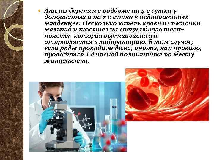  Анализ берется в роддоме на 4 -е сутки у доношенных и на 7