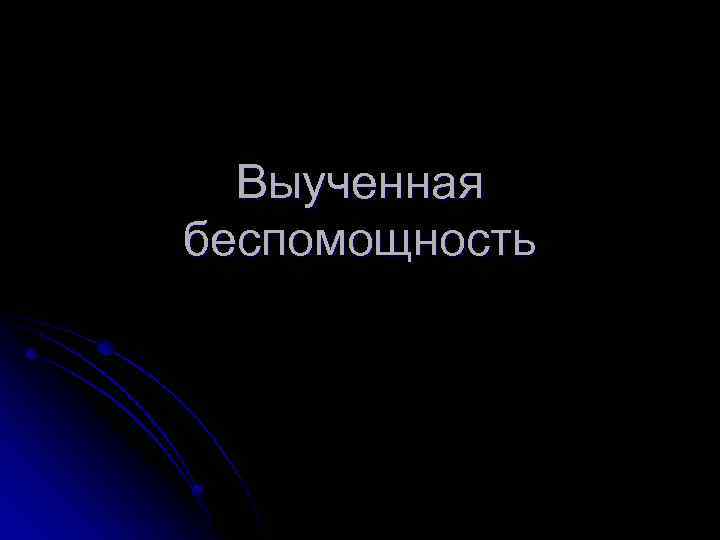 Выученная беспомощность 