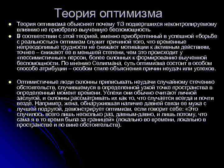 Теория оптимизма l l l Теория оптимизма объясняет почему 13 подвергшихся неконтролируемому влиянию не