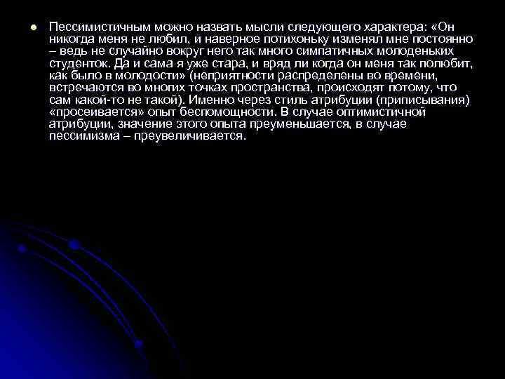 l Пессимистичным можно назвать мысли следующего характера: «Он никогда меня не любил, и наверное