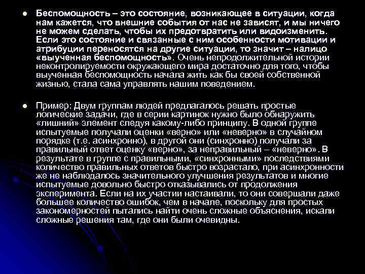 l Беспомощность – это состояние, возникающее в ситуации, когда нам кажется, что внешние события