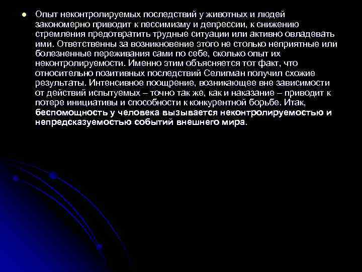 l Опыт неконтролируемых последствий у животных и людей закономерно приводит к пессимизму и депрессии,