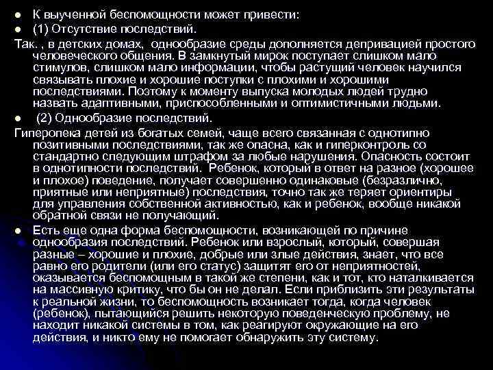 К выученной беспомощности может привести: l (1) Отсутствие последствий. Так. , в детских домах,