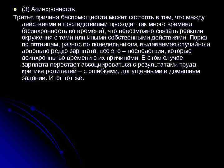 (3) Асинхронность. Третья причина беспомощности может состоять в том, что между действиями и последствиями