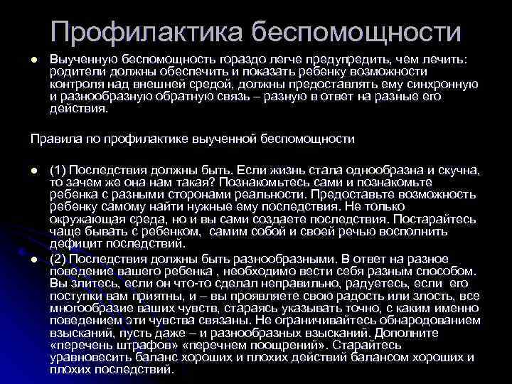 Профилактика беспомощности l Выученную беспомощность гораздо легче предупредить, чем лечить: родители должны обеспечить и