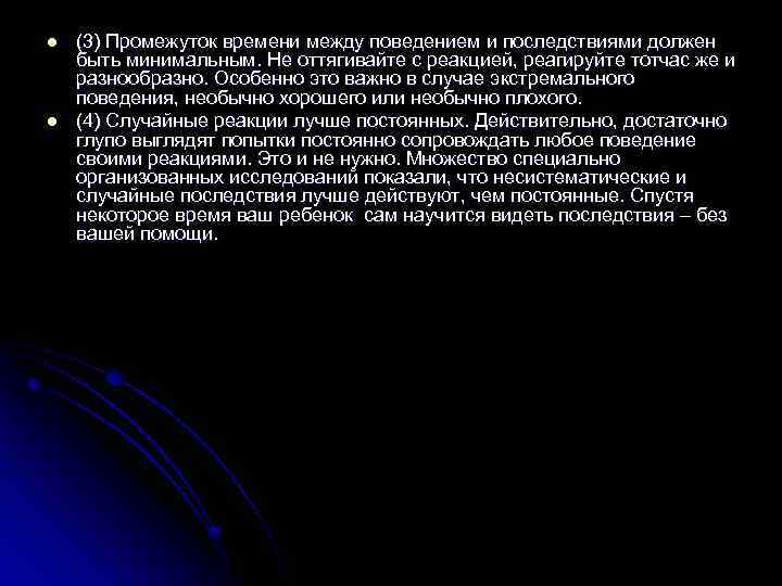 l l (3) Промежуток времени между поведением и последствиями должен быть минимальным. Не оттягивайте