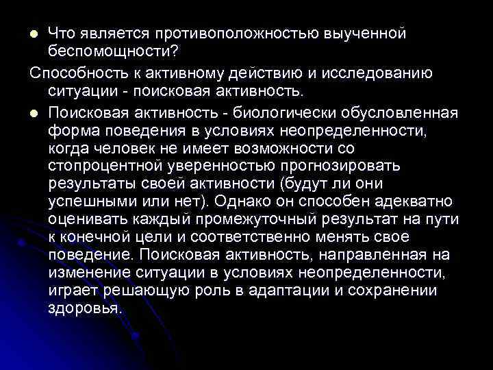 Что является противоположностью выученной беспомощности? Способность к активному действию и исследованию ситуации - поисковая