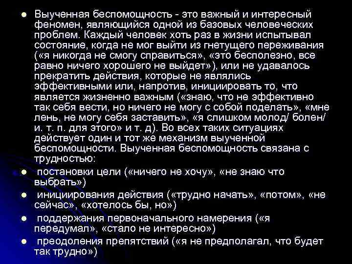 l l l Выученная беспомощность - это важный и интересный феномен, являющийся одной из