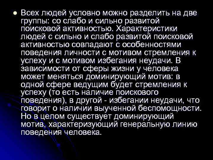 l Всех людей условно можно разделить на две группы: со слабо и сильно развитой