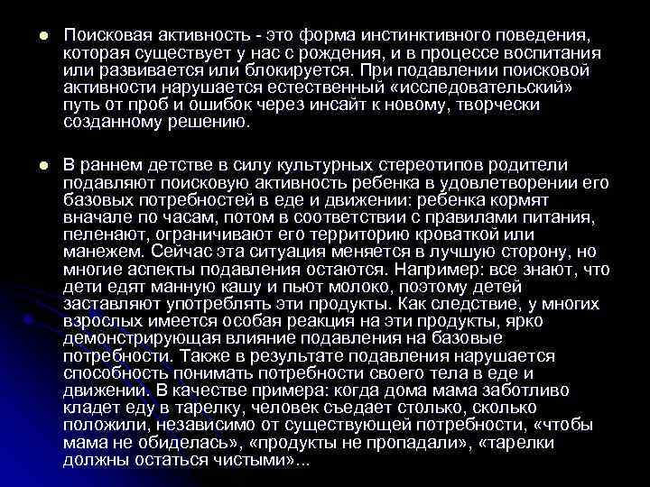 l Поисковая активность - это форма инстинктивного поведения, которая существует у нас с рождения,