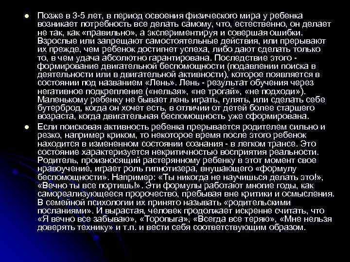 l l Позже в 3 -5 лет, в период освоения физического мира у ребенка