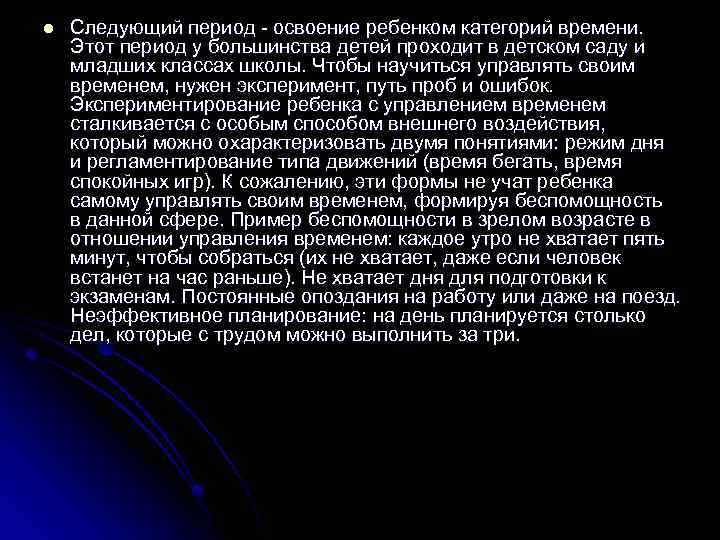 l Следующий период - освоение ребенком категорий времени. Этот период у большинства детей проходит