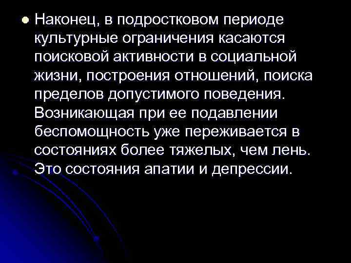 l Наконец, в подростковом периоде культурные ограничения касаются поисковой активности в социальной жизни, построения