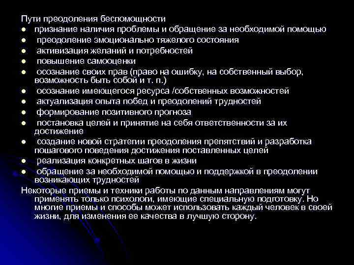 Пути преодоления беспомощности l признание наличия проблемы и обращение за необходимой помощью l преодоление