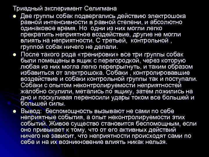 Триадный эксперимент Селигмана l Две группы собак подвергались действию электрошока равной интенсивности в равной