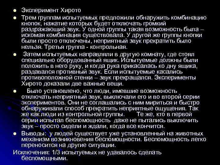 Эксперимент Хирото l Трем группам испытуемых предложили обнаружить комбинацию кнопок, нажатие которых будет отключать