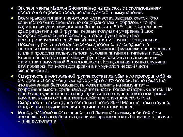 l l Эксперименты Мадлон Висинтейнер на крысах , с использованием достаточно строгого теста, используемого