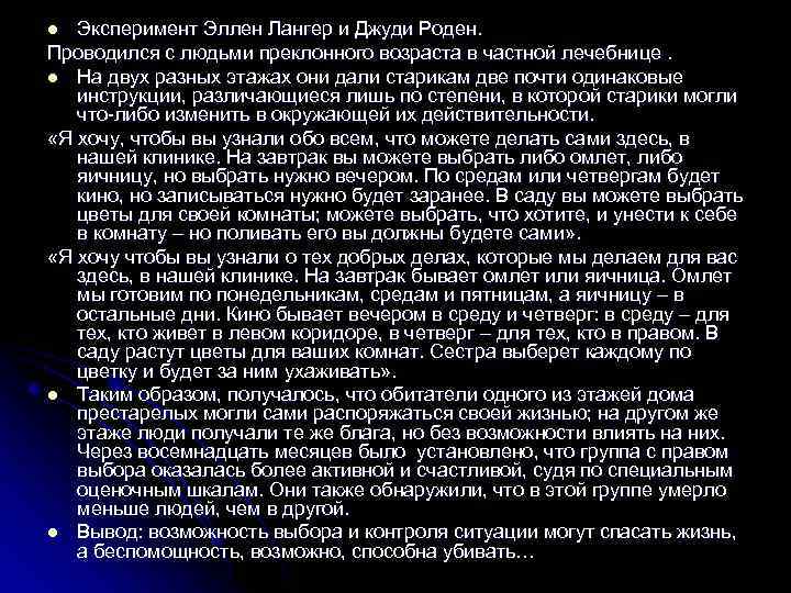 Эксперимент Эллен Лангер и Джуди Роден. Проводился с людьми преклонного возраста в частной лечебнице.