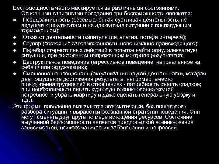 Беспомощность часто маскируется за различными состояниями. Основными вариантами поведения при беспомощности являются: l Псевдоактивность