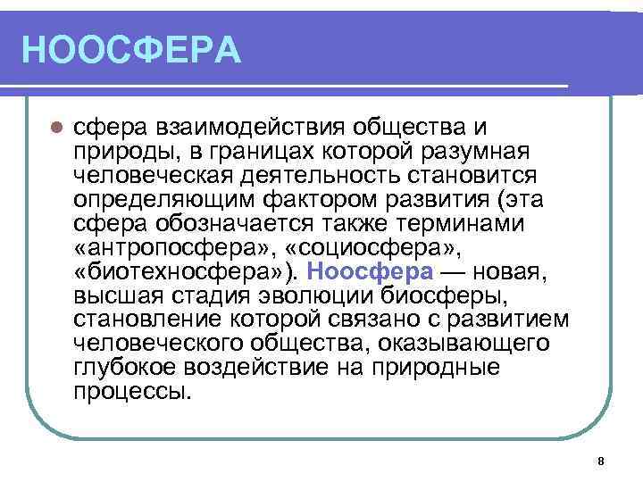 Сфера взаимодействия общества и природы