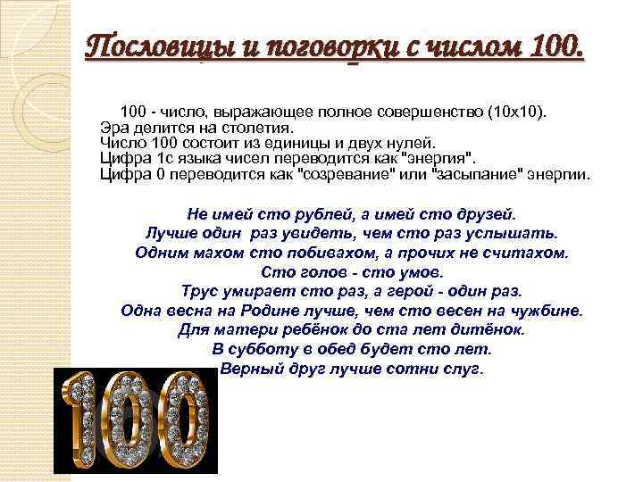 Пословицы и поговорки с числом 100 - число, выражающее полное совершенство (10 x 10).