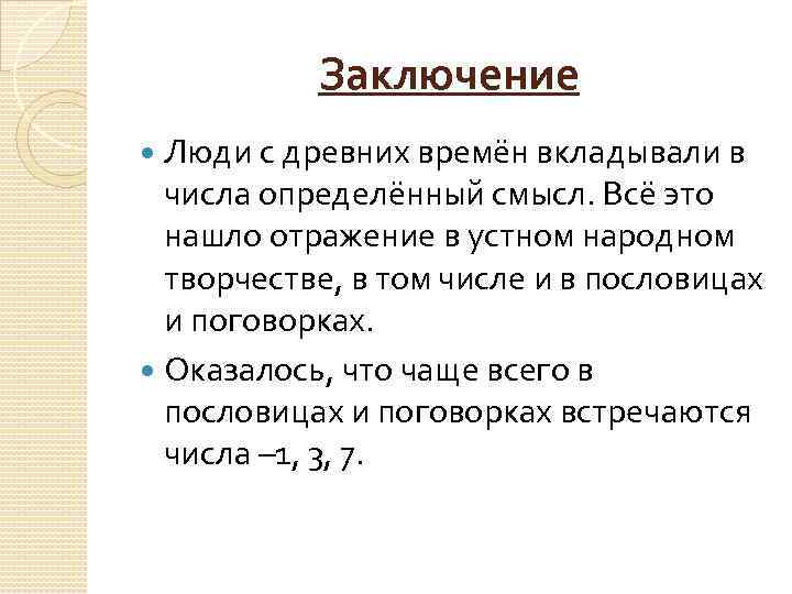 Заключение Люди с древних времён вкладывали в числа определённый смысл. Всё это нашло отражение