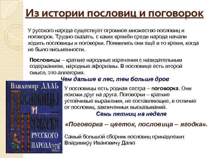 Из истории пословиц и поговорок У русского народа существует огромное множество пословиц и поговорок.