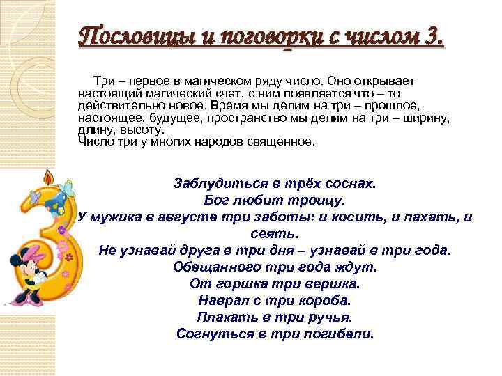 Пословицы и поговорки с числом 3. Три – первое в магическом ряду число. Оно