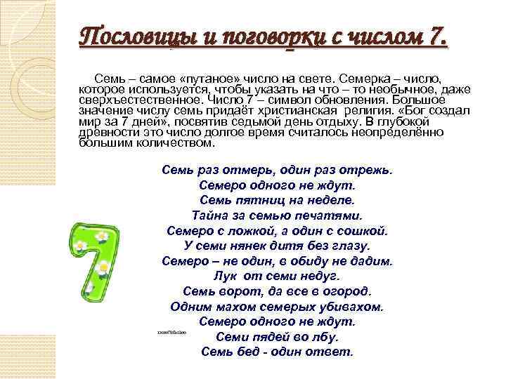 Пословицы и поговорки с числом 7. Семь – самое «путаное» число на свете. Семерка