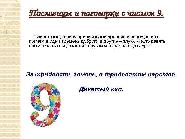 Пословицы и поговорки с числом 9. Таинственную силу приписывали древние и числу девять, причем