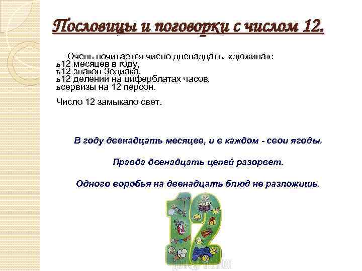 Пословицы и поговорки с числом 12. Очень почитается число двенадцать, «дюжина» : ь 12