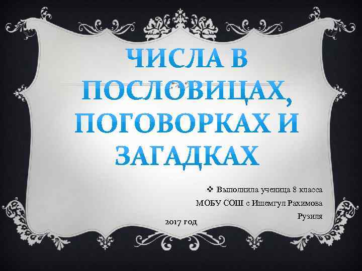 v Выполнила ученица 8 класса МОБУ СОШ с Ишемгул Рахимова 2017 год Рузиля 