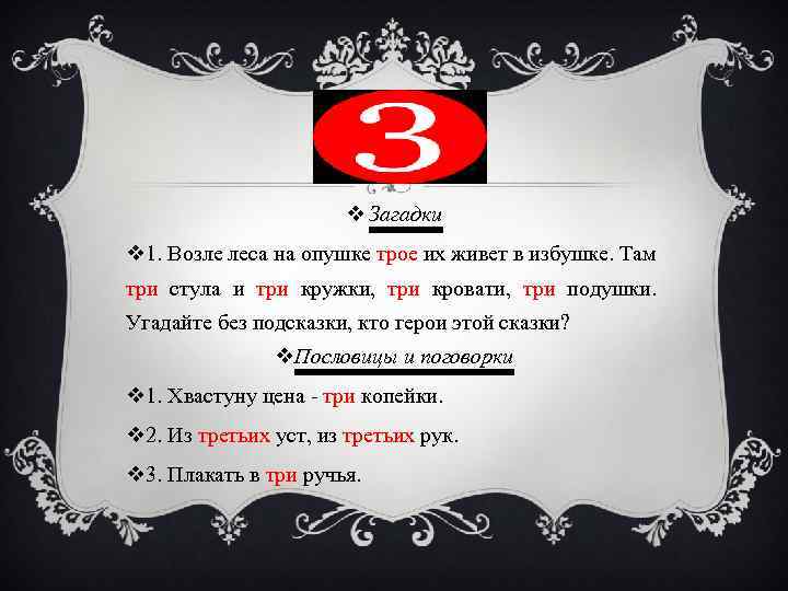 Загадку на 5 проводах. Загадка возле леса на опушке трое их живет в избушке. Загадка пяти королей. Загадка про чулан. Загадка около сеибца васацури.