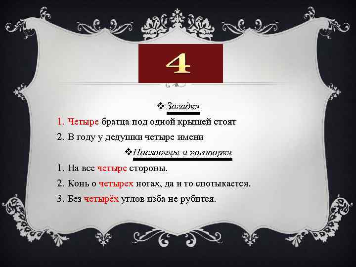 v Загадки 1. Четыре братца под одной крышей стоят 2. В году у дедушки