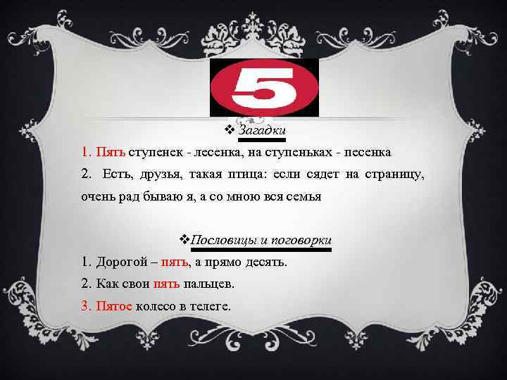 v Загадки 1. Пять ступенек - лесенка, на ступеньках - песенка 2. Есть, друзья,