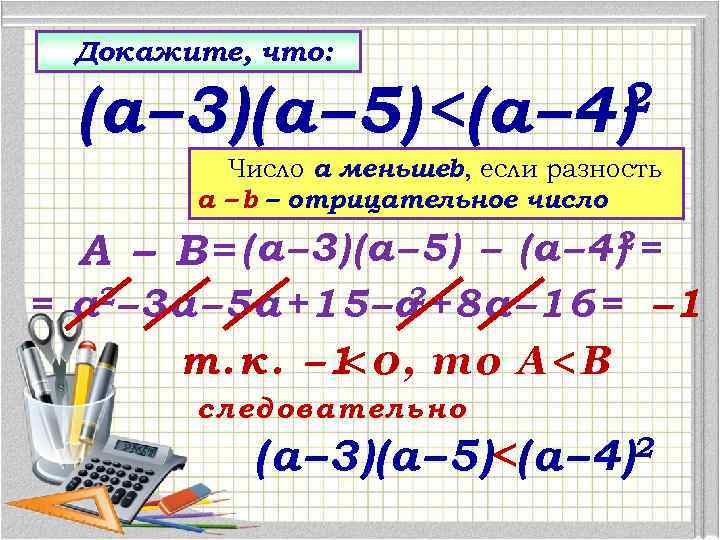 Докажите, что: 2 (а– 3)(а– 5)<(а– 4) Число а меньшеb, если разность а –