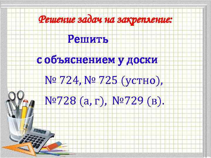 Консолидация задач. 100 Кратно 10. Доказательство деления числа на 2. Признак делимости на 1001. Признак делимости на 2 в степени n.