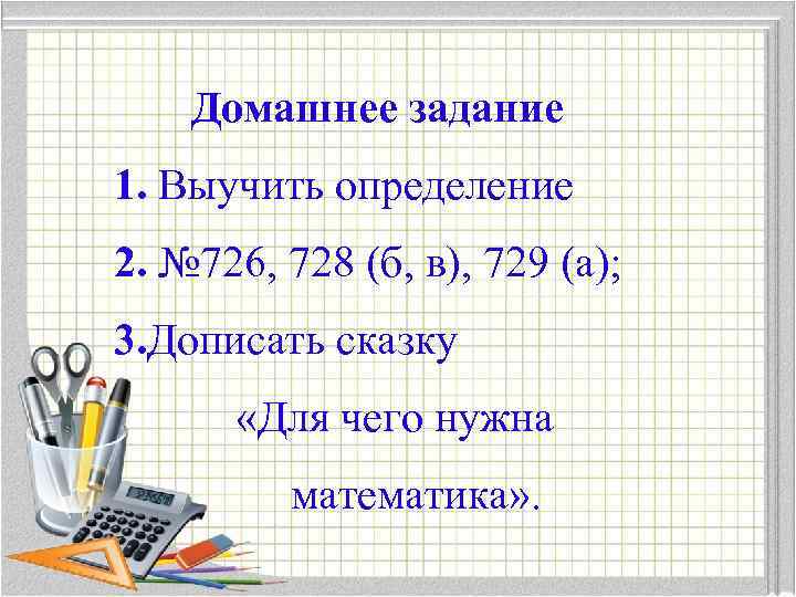 Домашнее задание 1. Выучить определение 2. № 726, 728 (б, в), 729 (а); 3.