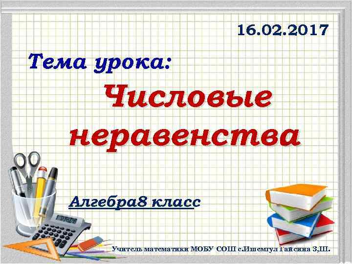 16. 02. 2017 Тема урока: Числовые неравенства. Алгебра 8 класс Учитель математики МОБУ СОШ