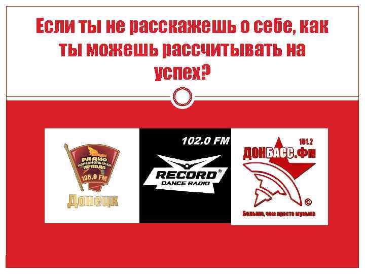 Если ты не расскажешь о себе, как ты можешь рассчитывать на успех? 