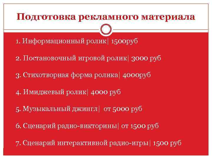 Подготовка рекламного материала 1. Информационный ролик| 1500 руб 2. Постановочный игровой ролик| 3000 руб