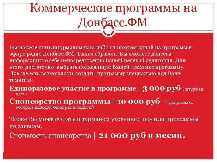 Коммерческие программы на Донбасс. ФМ Вы можете стать штурманом часа либо спонсором одной из