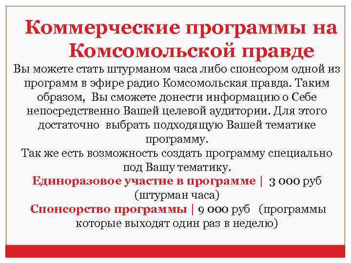 Коммерческие программы на Комсомольской правде Вы можете стать штурманом часа либо спонсором одной из