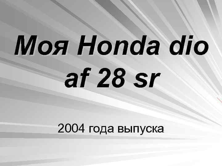 Моя Honda dio af 28 sr 2004 года выпуска 