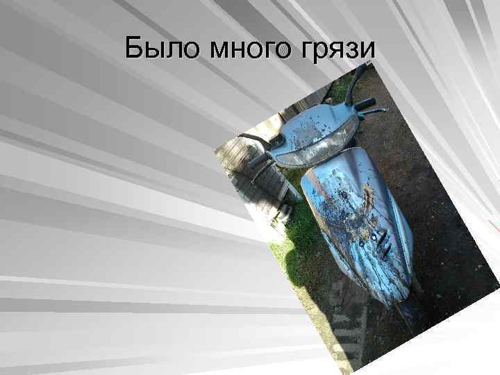 Было много грязи 