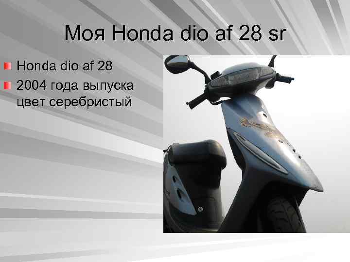 Моя Honda dio af 28 sr Honda dio af 28 2004 года выпуска цвет