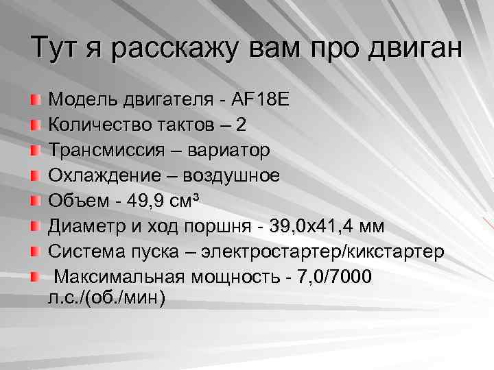 Тут я расскажу вам про двиган Модель двигателя - AF 18 E Количество тактов