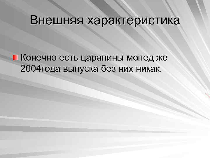 Внешняя характеристика Конечно есть царапины мопед же 2004 года выпуска без них никак. 