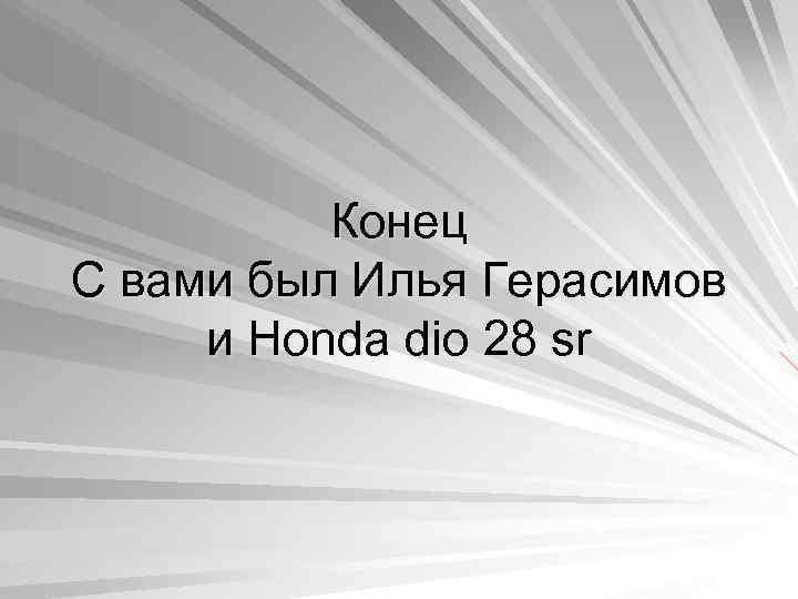 Конец С вами был Илья Герасимов и Honda dio 28 sr 